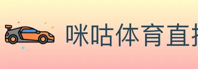 咪咕体育直播 Logo